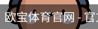 欧宝体育